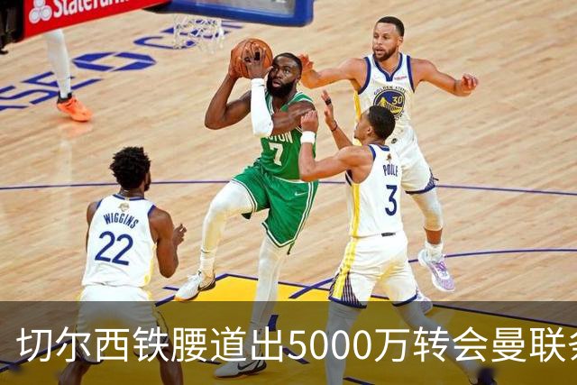 切尔西铁腰道出5000万转会曼联条件！埃德本周再次体检，原因曝光