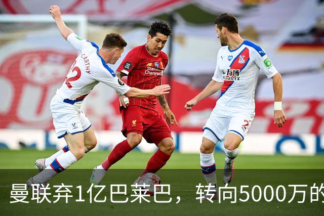 曼联弃1亿巴莱巴，转向5000万的切尔西铁腰！布莱顿双标式报价